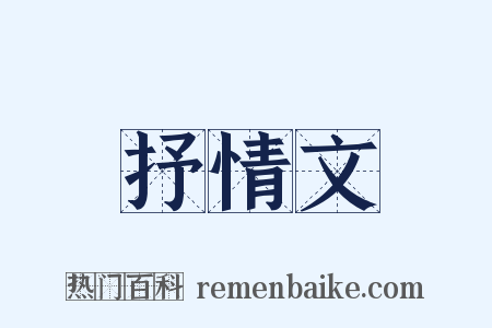 抒情文是什么意思的图片